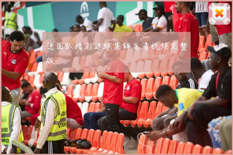 德国队精彩进球集锦高清视频完整版