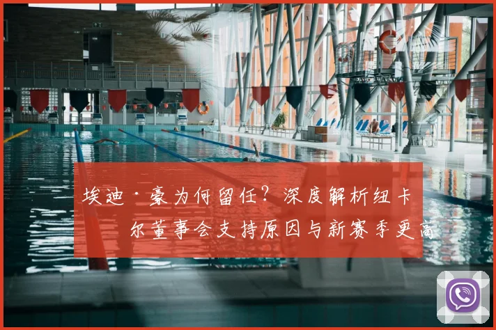 埃迪·豪为何留任？深度解析纽卡斯尔董事会支持原因与新赛季更高目标设定