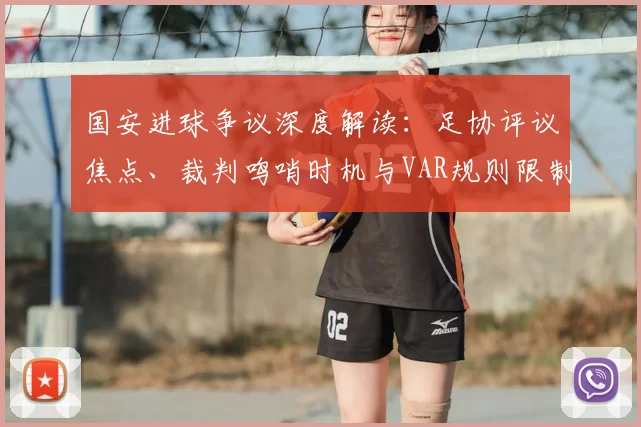 国安进球争议深度解读：足协评议焦点、裁判鸣哨时机与VAR规则限制全解析