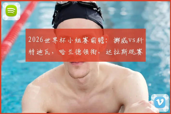 2026世界杯小组赛前瞻：挪威vs科特迪瓦，哈兰德领衔，达拉斯观赛全攻略