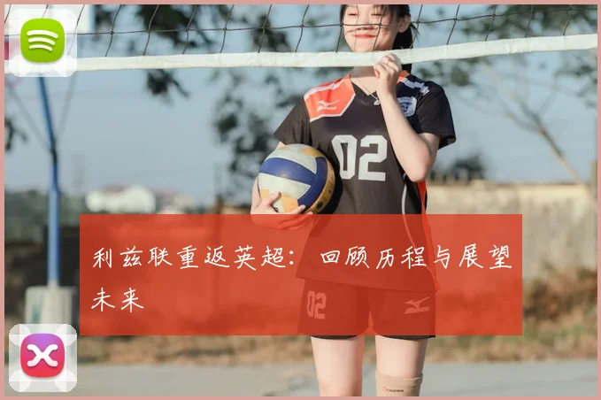 利兹联重返英超：回顾历程与展望未来
