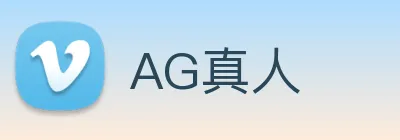 AG真人 logo